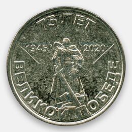 75 лет Великой победы 1 рубль 2020 Приднестровье (сост. UNC)