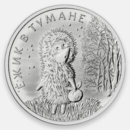 Ёжик в тумане (мультипликация) 25 рублей 2024