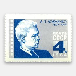 Марка «А.П. Довженко» 1964