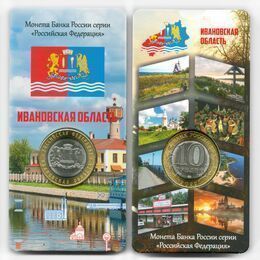 Ивановская область 10 рублей 2022 - в блистере