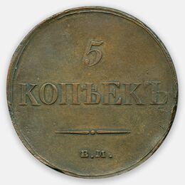5 копеек 1834 ЕМ ФХ (XFine)