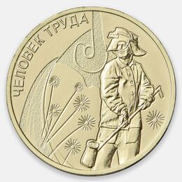 Человек труда. Металлург 10 рублей 2020