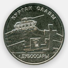 Курган Славы. Дубоссары 1 рубль 2020 Приднестровье (сост. UNC)