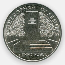 Мемориал Славы. Днестровск 1 рубль 2020 Приднестровье (сост. UNC)