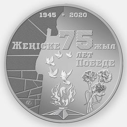 75 лет Победы в Великой Отечественной войне 100 тенге 2020 Казахстан