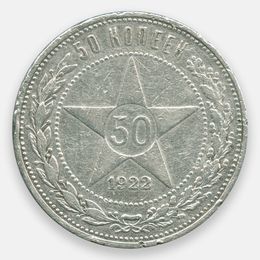 50 копеек 1922 (АГ) СССР (сост. Very Fine)