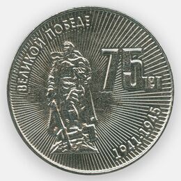 75 лет Великой победе 25 рублей 2020 Приднестровье (сост. UNC)