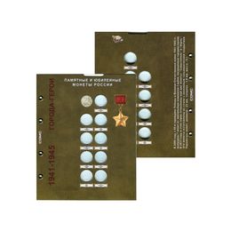 Блистерный лист для монет 2 рубля Города-Герои (Optima)