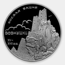 Боевая башня "Вовнушки", Ингушетия 3 рубля 2010 (Серебро 0,925 31,10 гр)