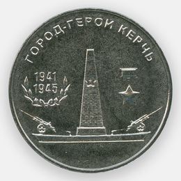 Город-герой - Керчь 25 рублей 2020 Приднестровье (сост. UNC)