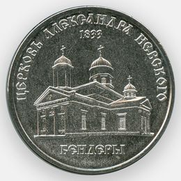 Церковь Александра Невского в г. Бендеры 1 рубль 2020 Приднестровье