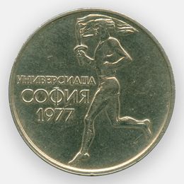 Всемирные университетские игры в Софии 50 стотинок 1977 Болгария (сост. UNC)