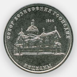 Собор Вознесения Господня. Кицканы 1 рубль 2020 Приднестровье (сост. UNC)