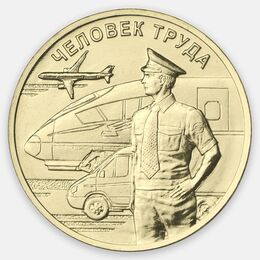 Человек труда. Работник транспортной сферы 10 рублей 2020