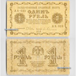 Банкнота 1 рубль 1918 сост. Fine