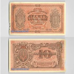 Банкнота 10 карбованцев 1919 Украинская Советская Республика сост. Very Fine