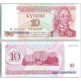 Банкнота 10 рублей 1994 Приднестровье