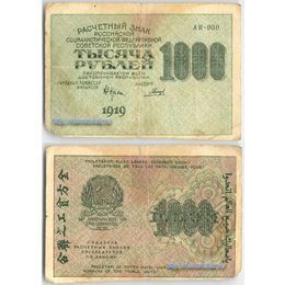Банкнота 1000 рублей 1919 (Good)