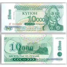 Банкнота 10000 рублей 1994 Приднестровье