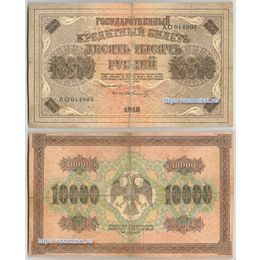 Банкнота 10000 рублей 1918 сост. Good