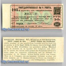 103-й купон к сведетельству на государственную ренту 10 рублей 1920 года сост. UNC