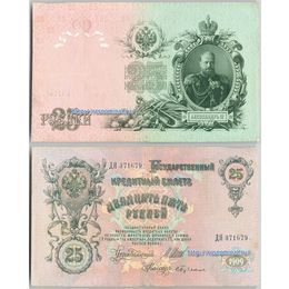 25 рублей 1909 Шипов Very Fine