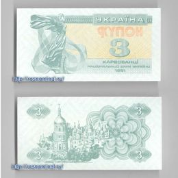 Банкнота 3 карбованца 1991 Украина сост. UNC