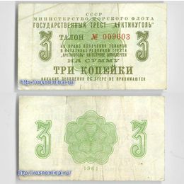 Банкнота 3 копейки 1961 Арктикуголь (сост. Fine)