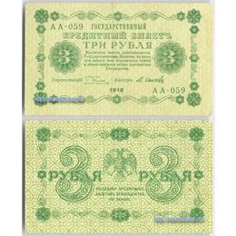 Банкнота 3 рубля 1918 сост. XFine