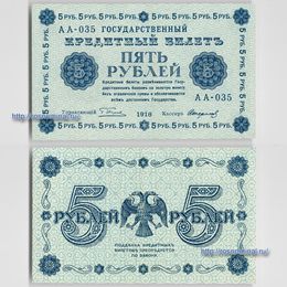 Банкнота 5 рублей 1918 (сост. UNC)