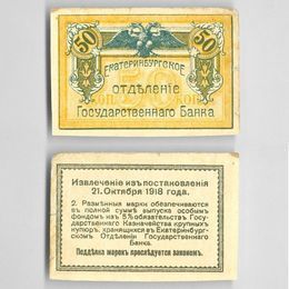 Банкнота 50 копеек 1918 Екатеринбург сост. Very Fine