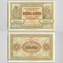 Банкнота 50 рублей 1919 Армения сост. UNC
