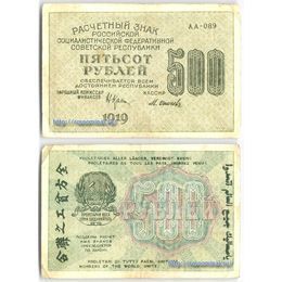 Банкнота 500 рублей 1919 (Very Fine)