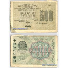 Банкнота 500 рублей 1919 сост. Very Good