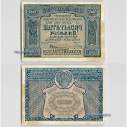 Банкнота 5000 рублей 1921 с ошибкой сост. Very Fine
