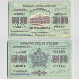 Банкнота 500000 рублей 1923 Федерация ССР Закавказья сост. XFine