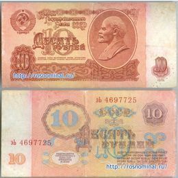 Банкнота 10 рублей 1961 сост. Good
