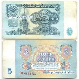 Банкнота 5 рублей 1961 сост. Fine