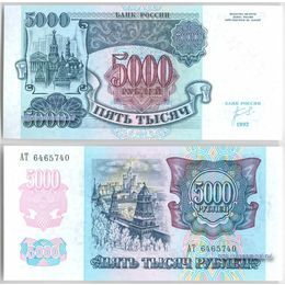 Банкнота 5000 рублей 1992 сост. XFine