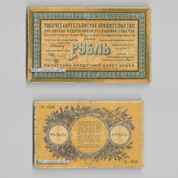 Банкнота 1 рубль 1918 Екатеринбург сост. Fine