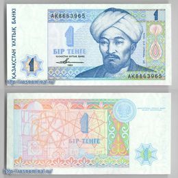 Банкнота 1 тенге 1993 Казахстан сост. UNC
