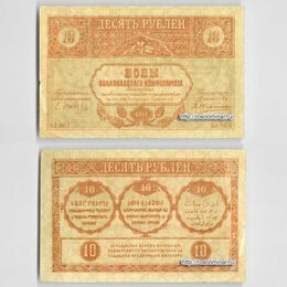 Банкнота 10 рублей 1918 Закавказский комиссариат сост. Very Fine