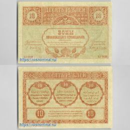 Банкнота 10 рублей 1918 Закавказский комиссариат сост. about UNC