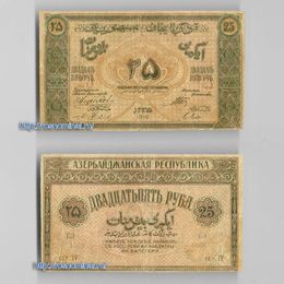 Банкнота 25 рублей 1919 Азербайджанская республика сост. Very Fine