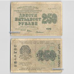 Банкнота 250 рублей 1919 сост. Fine