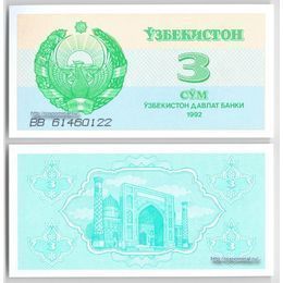 Банкнота 3 сума 1992 Узбекистан сост. UNC