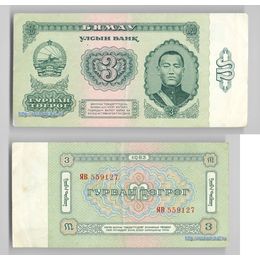 Банкнота 3 тугрика 1983 Монголия сост. Very Fine