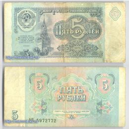 Банкнота 5 рублей 1991 сост. Fine