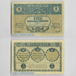 Банкнота 5 рублей 1918 Закавказский комиссариат сост. UNC