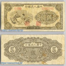 Банкнота 5 юаней 1949 Китай сост. Fine